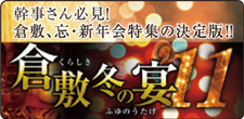 倉敷冬の宴