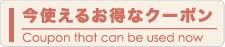 今使えるお得なクーポン
