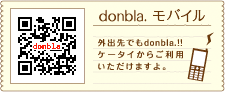 【donbla.モバイル】外出先でもdonbla.！！ケータイからご利用いただけますよ。