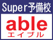 エイブル予備校