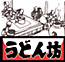 うどん坊