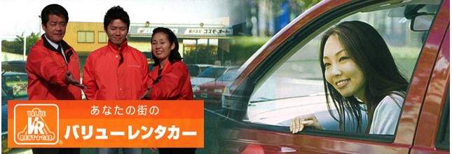 バリューレンタカー倉敷店