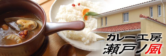 カレー工房 瀬戸ノ風