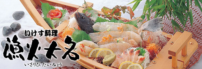 漁火大名