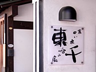 喰い処・呑み処 東千の画像