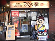 倉敷 磯の家の画像