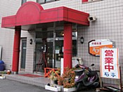 中華料理・手作り弁当 石亭