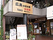 広島お好み焼・カレー店 ＴＡＫＵ