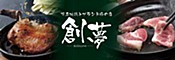 有名地鶏とブランド豚の店 創夢 倉敷店