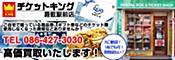 チケットキング 倉敷駅前店