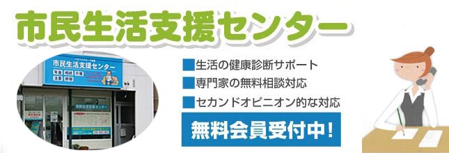 市民生活支援センター