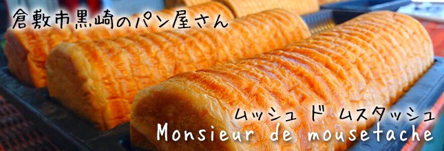 ムッシュ ド ムスタッシュ