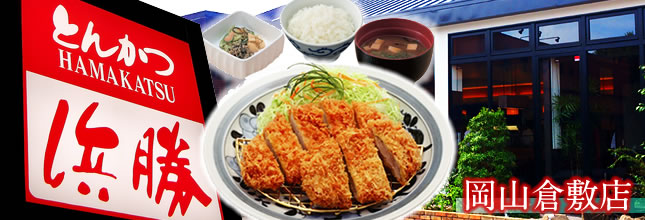 とんかつ浜勝 岡山倉敷店