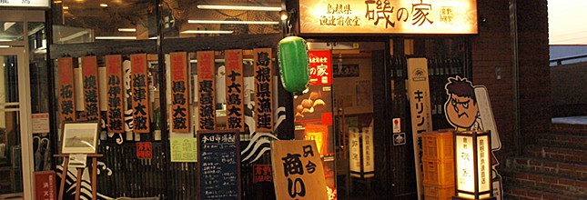 海鮮居酒屋 倉敷 磯の家