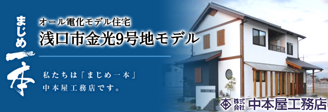 (株)中本屋工務店 浅口市金光9号地モデル