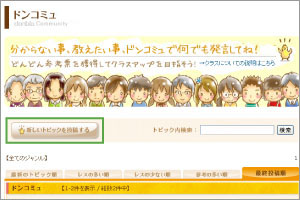 ドンコミュトピックを投稿する