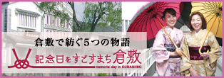 記念日をすごすまち倉敷