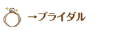 ブライダル