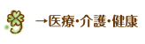 医療・介護・健康