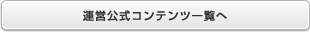 運営公式コンテンツ一覧へ