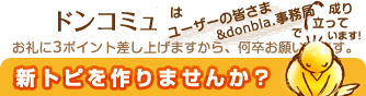 新トピを作りませんか？