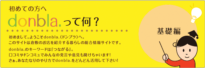 donbla.(ドンブラ)ってなに？