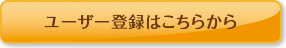 ユーザー登録はこちらから