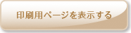 印刷用ページを表示する