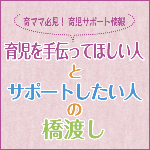 特集「育ママ必見！ 育児サポート情報」 | ドンブラプラス