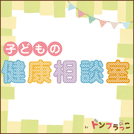 子どもの健康相談室