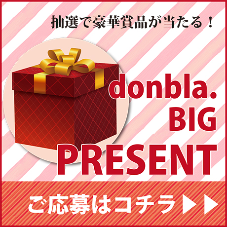 donbla.BIGプレゼント