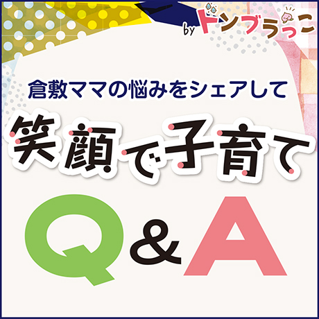 笑顔で子育てQ＆A