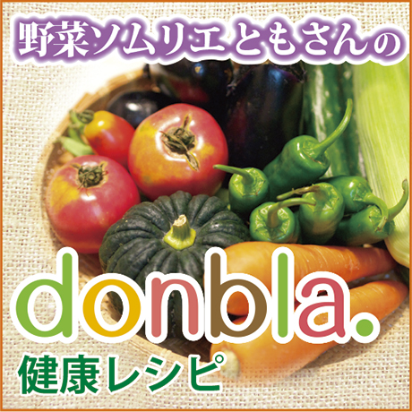 野菜ソムリエともさんの健康レシピ