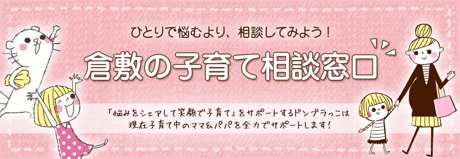 悩みをシェアして笑顔で子育て　倉敷の子育て相談窓口