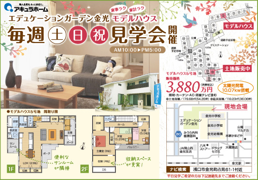 株式会社アキュラホームのニュース 金光モデルハウス見学会開催 Donbla ドンブラ 株式会社アキュラホームのニュース 金光モデルハウス見学会開催 Donbla ドンブラ