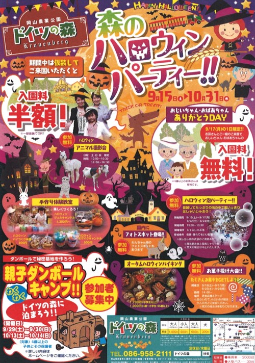 おかやまフォレストパーク ドイツの森 のニュース 森のハロウィンパーティ オクトーバーフェスト開催 Donbla ドンブラ