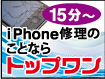 倉敷笹沖iphone修理専門　トップワン ～ガラス割れ・水没～ 