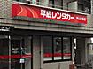 平成レンタカー 岡山駅前店