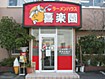 お店画像