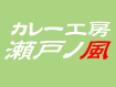 カレー工房 瀬戸ノ風