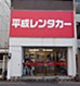 平成レンタカー 高松駅前店