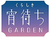 くらしき宵待ちGARDEN