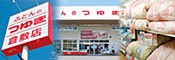 ふとんのつゆき 倉敷店
