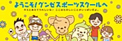 ジュニアスクール|グンゼスポーツスクール