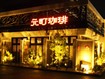元町珈琲 倉敷の離れ