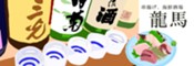 串揚げ、海鮮酒場　龍馬
