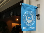 倉敷ジーンズ総本店