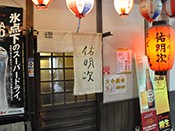 炉ばた焼 佑明次