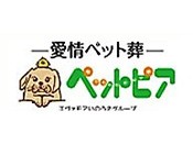 愛情ペット葬　ペットピア