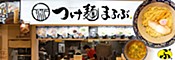 つけ麺まるぶ